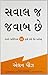 Questions Are the Answers (Gujarati)