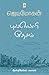புல்வெளி தேசம்: ஆஸ்திரேலியப் பயணம் [Pulveli Desam: Australia Payanam]