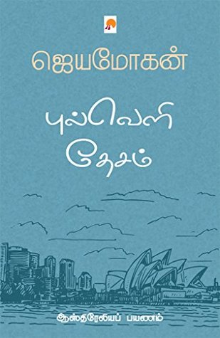 புல்வெளி தேசம்: ஆஸ்திரேலியப் பயணம் [Pulveli Desam: Australia Payanam] (Kindle Edition)