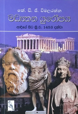 මධ්‍යතන යුරෝපය: ආදියේ සිට ක්‍රි. ව. 1453 දක්වා (Paperback)