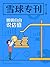 雪球专刊132期——明明白白说估值