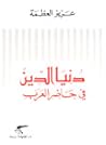 دنيا الدين في حاضر العرب