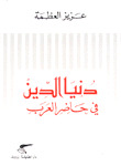 دنيا الدين في حاضر العرب (Unknown Binding)