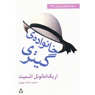 خانواده ی گیتری (Paperback)