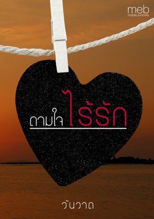 ถามใจ ไร้รัก (ebook)