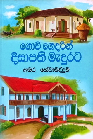 ගොවි ගෙදරින් දිසාපති මැදුරට (Paperback)