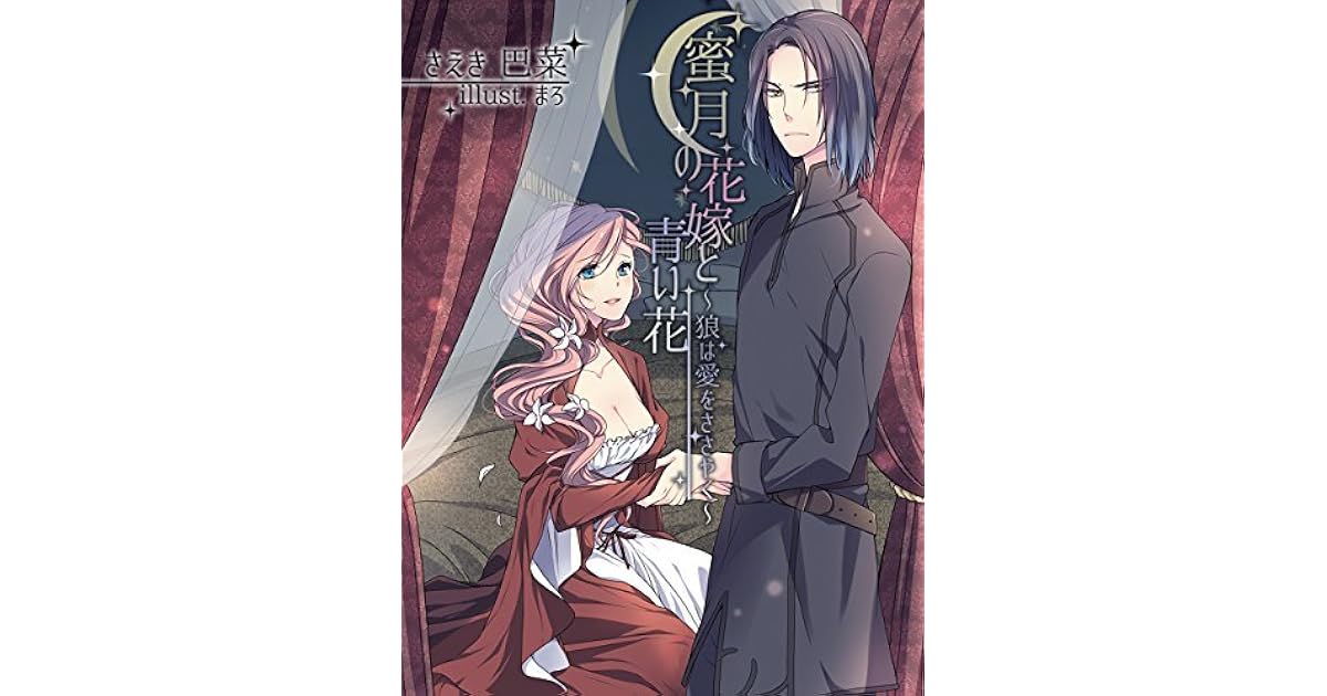 蜜月の花嫁と青い花 狼は愛をささやく By さえき巴菜