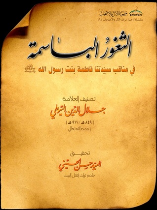 الثغور الباسمة في مناقب سيدتنا فاطمة (Unknown Binding)