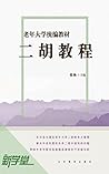 老年大学统编教材 二胡教程: 新学...