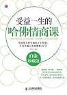 受益一生的哈佛情商课(白金珍藏版) (Chinese Edition)