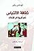 ثقافة الالتباس؛ نحو تاريخ آخر للإسلام by Thomas   Bauer