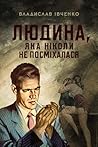 Людина, яка ніколи не посміхалася Людина, яка ніколи не посміхалася