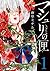 マシュリの匣　1 (バンブーコミックス) (Japanese Edition)