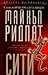Сити (Сила и пари, #3)