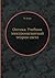Оптика. Учебник электромагнитной теории света by M. Born