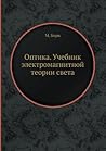 Оптика. Учебник электромагнитной теории света (Russian Edition) Оптика. Учебник электромагнитной теории света (Russian Edition)