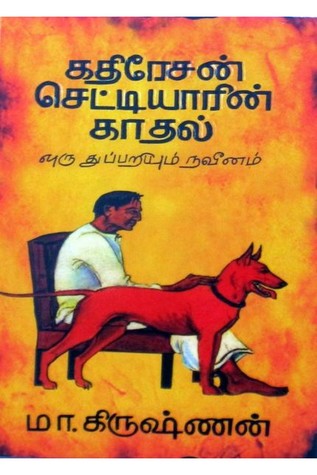 கதிரேசன் செட்டியாரின் காதல்