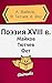 Поэзия XVIII века (Сборник)