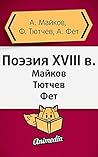 Поэзия XVIII века (Сборник) (Russian Edition)