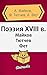 Поэзия XVIII века (Сборник) (Russian Edition)