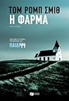 Η φάρμα