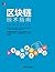 区块链技术指南 (Chinese Edition)