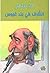 الظُرف في بلد عَبوس by خالد القشطيني