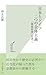 日本とドイツ　二つの全体主義～「戦前思想」を書く～ (光文社新書) (Japanese Edition)