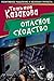 Опасное сходство (Russian Edition)