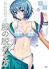 完全実用版 おんなのこの服の脱がせ方 (一迅社ブックスDF) (Japanese Edition)