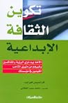 تكوين الثقافة الإبداعية : الأخذ بيد ذوي الرؤية والمشاكسين وغيرهم من مثيري المتاعب المفيدين في مؤسستك