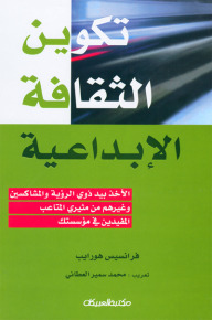 تكوين الثقافة الإبداعية : الأخذ بيد ذوي الرؤية والمشاكسين وغيرهم من مثيري المتاعب المفيدين في مؤسستك (Paperback)