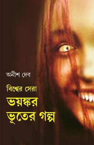 বিশ্বের সেরা ভয়ঙ্কর ভূতের গল্প