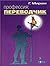 Профессия: переводчик
