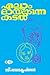 Ellaam Maaikunna Kadal (Malayalam Edition)