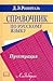 Справочник по русскому языку. Пунктуация