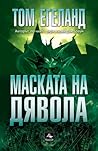 Маската на дявола