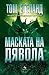 Маската на дявола (Бьорн Белтьо, #6)
