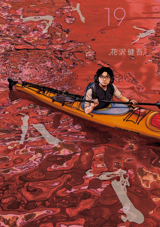 アイアムアヒーロー, Vol. 19 (I Am a Hero, #19)