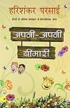 अपनी अपनी बीमारी