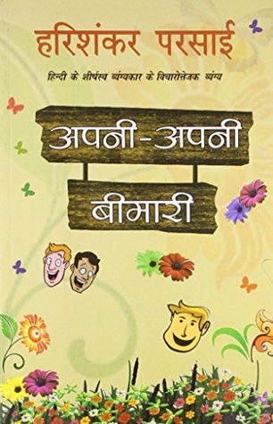 अपनी अपनी बीमारी