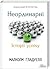 Неординарні. Історії успіху by Malcolm Gladwell