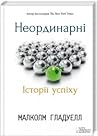 Неординарні. Істо...