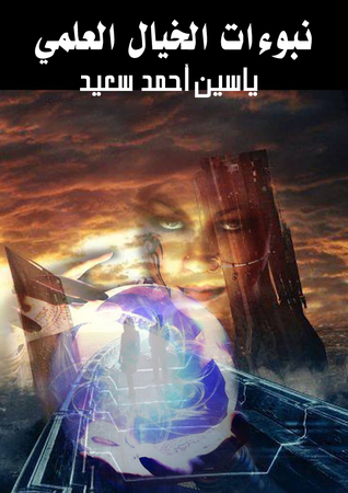 نبوءات الخيال العلمي