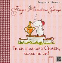 Тилда ябълковата семчица - Ти си толкова силен колкото си!