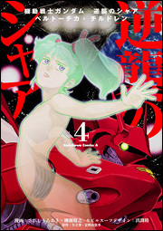 Mobile Suit Gundam: Char's Counterattack - Beltorchika's Children (Volume 04)