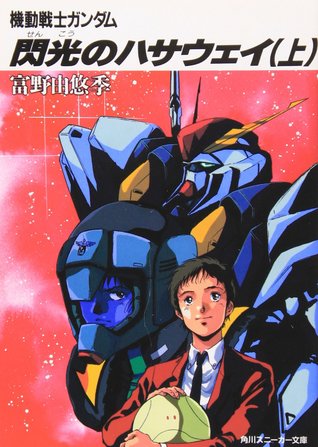Mobile Suit Gundam: Hathaway's Flash (Volume 01)