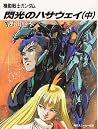 Mobile Suit Gunda...