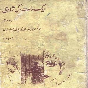 Aik Raat ke Shadi / ایک رات کی شادی