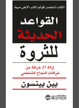 القواعد الحديثة للثروة